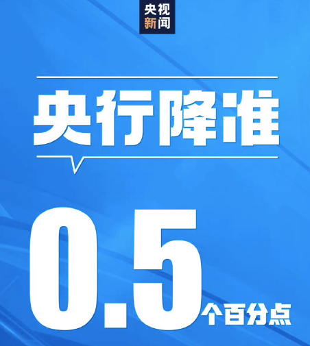 中国人民银行决定自9月27日起降准0.5个百分点