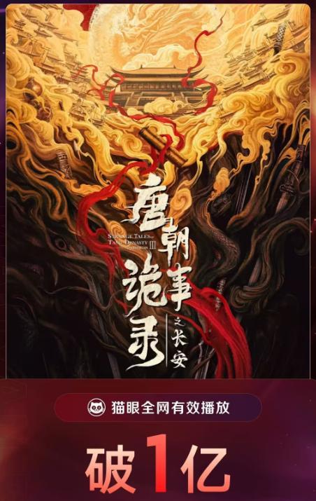 《唐诡3》又火了 热度突破9500播放量破亿