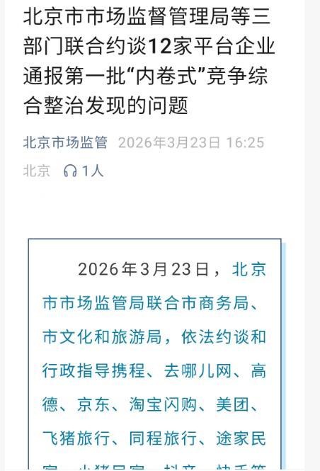 12家平台企业被约谈 整治“内卷式”竞争