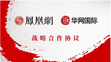 华网国际与凤凰网签署战协 讲好中国品牌故事