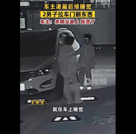 车主大吼吓跑拉车门男子