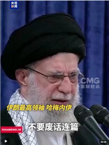“不要废话连篇” 哈梅内伊警告美国代表谨言慎行