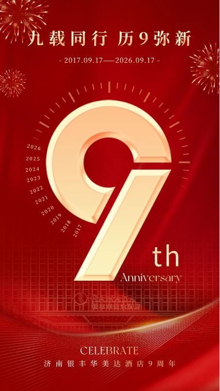 历“9”弥新，向新而行——济南银丰华美达酒店开业九周年纪