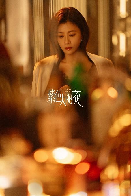 《紫色大麗花》殺青 賈靜雯陳靖可“破格”詮釋都市愛情修羅場