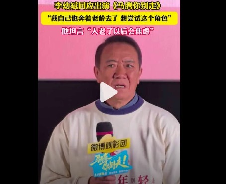 李幼斌说年事大了会懆急 戳中几许东说念主的养老心结