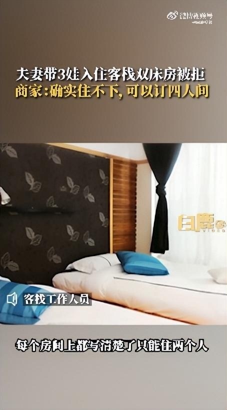 夫妻带3娃住双床房被拒 客栈：带一个小孩勉强给住，最后退款了