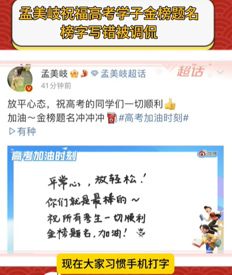 孟美岐手写祝福高考学子，将“金榜题名”的“榜”字写错