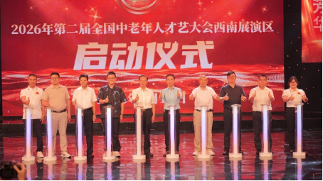 《银龄正青春・健康行孝心》 2026年第二届全国中老年人才艺大会西南展演区 启动仪式暨新闻发布会在南宁举行