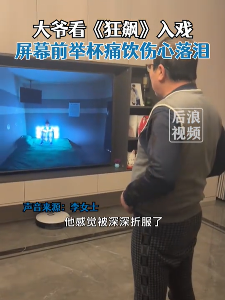 大爷看狂飙入戏屏幕前举杯痛饮，这入戏有点深啊！