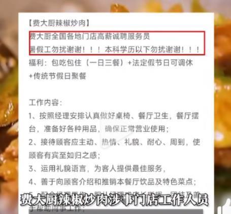 费大厨招聘服务员要求本科以下勿扰 学历门槛引争议