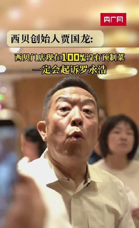 罗永浩怒怼西贝预制菜风波:一句吐槽引发的企业危机