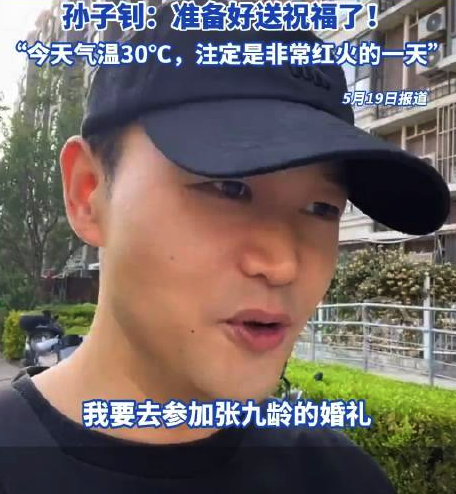 相声演员张九龄结婚 德云社孙子钊：准备好送祝福了！-覃海洋夺冠后说还有很多要调整