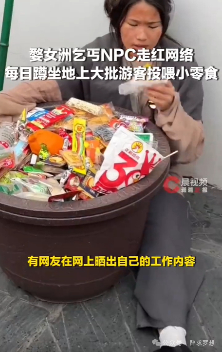 女乞丐NPC被游客投喂零食走红