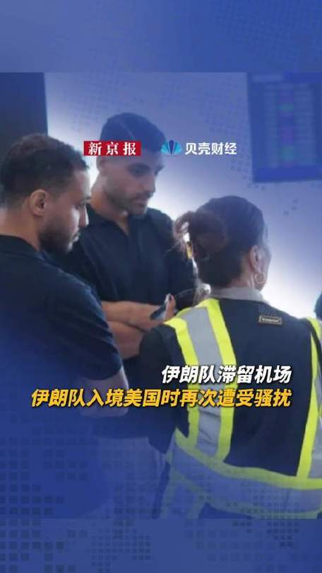 世界杯生死战前伊朗队被迫滞留机场,伊朗发声抗议 !