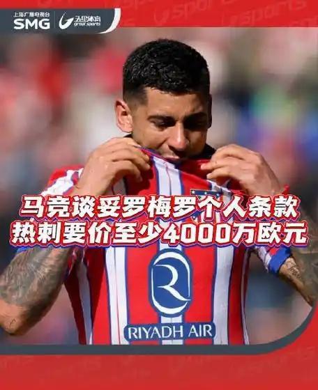 罗梅罗到底去哪？马竞开出高薪资吸引他，国米想要谈妥很难 转会大戏悬念迭起