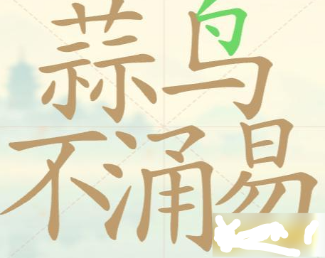 《聪明开局吧》第86关蒜鸟不涌易找出31个常用字攻略