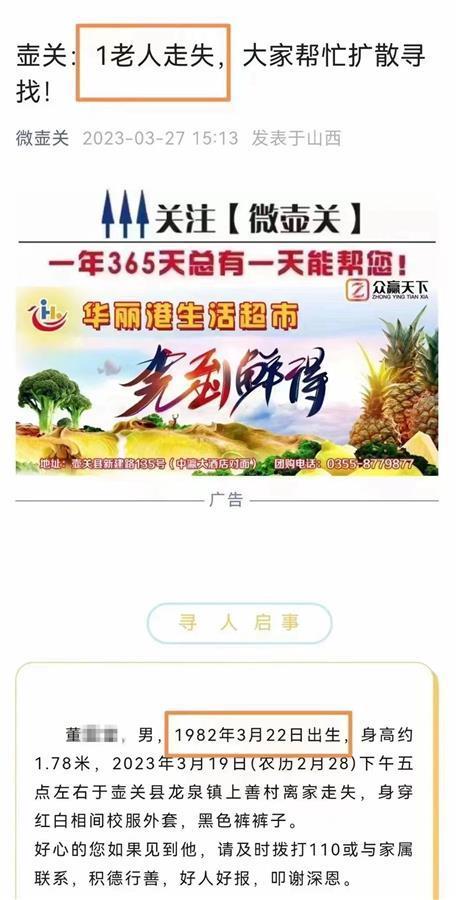 寻人启事找“1982年出生的老人” 发布者回应：看错了，失踪人员已找到