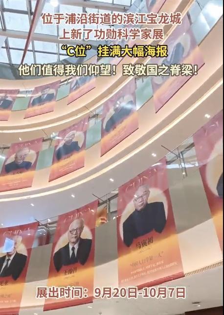 多地商场把“C位”留给国之栋梁 致敬功勋人物