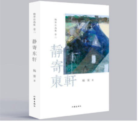 《静寄东轩》（《杨葵自选集》卷二） 杨葵 著，作家出版社2022年5月版。