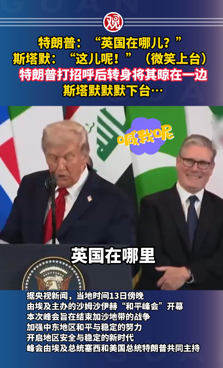 尴尬一幕：斯塔默被特朗普晾一边！
