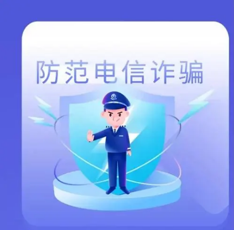 电信诈骗高发 警方提醒:别信“好”别怕“坏”别转账