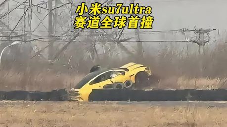 小米SU7 Ultra賽道首撞 新車首起事故曝光