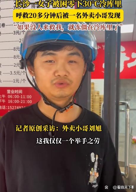 被困冷庫20多分鐘當事人發(fā)聲 外賣小哥及時救援