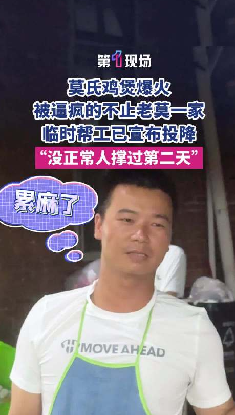 莫氏临时工累到双眼无神直呼绝望 没正常人撑过第二天