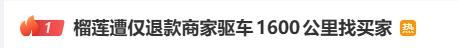 网购榴莲仅退款买家被行拘