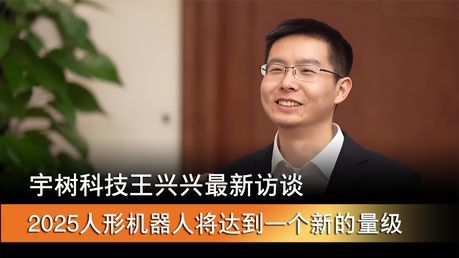 王兴兴：今年人形机器人会到新量级 AI技术迎突破