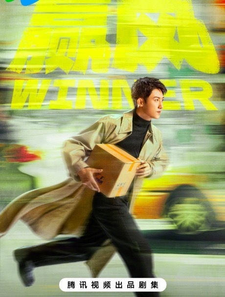 《赢风》官宣阵容 