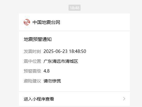 廣東清遠(yuǎn)發(fā)生4.6級左右地震 地震預(yù)警已發(fā)布