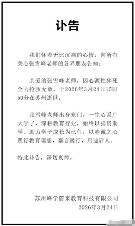 张雪峰生前的人生目标 一语成谶上热搜