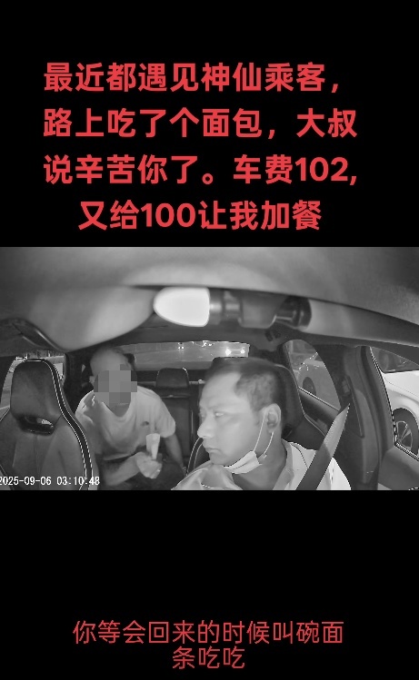 乘客凌晨留下100元请司机吃夜宵