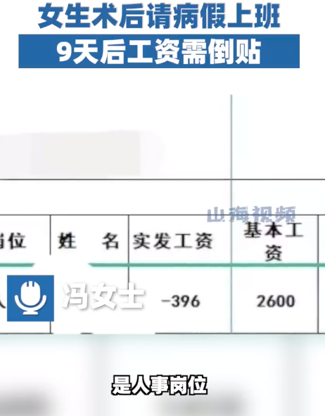 女生病假期间上9天班反欠公司钱