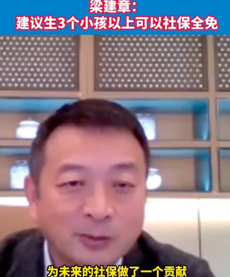 专家建议生3个小孩以上免社保