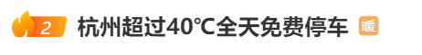 杭州超过40℃全天免费停车 网友们纷纷表示“羡慕嫉妒恨”