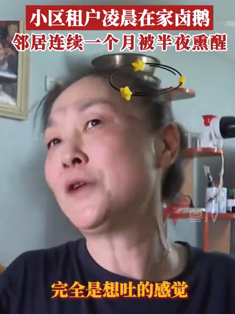 租户凌晨在家卤鹅熏醒邻居 经社区民警协调对方同意搬出小区