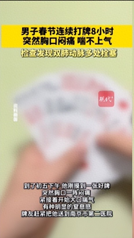 男子春节连续多天打牌8小时突然胸闷喘不上气 检查发现竟是肺栓塞
