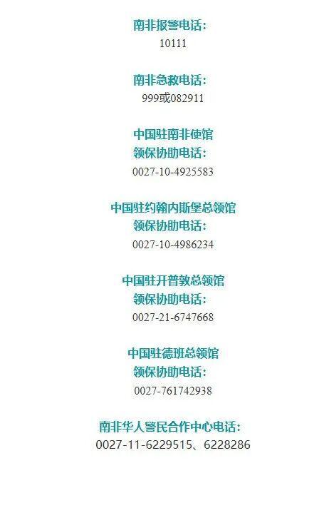未成年中国公民在南非被绑架后获救 警方成功解救并拘捕嫌犯