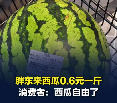 胖东来西瓜6毛一斤:妥妥的西瓜自由了