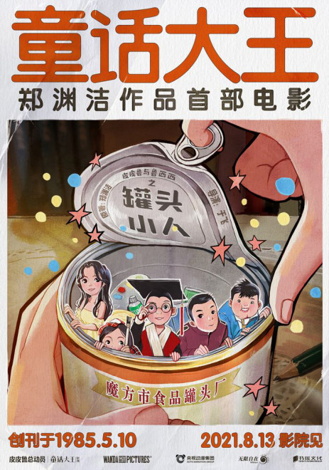 郑渊洁《皮皮鲁与鲁西西之罐头小人》定档8.13