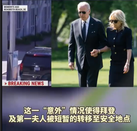 一架私人飞机误闯拜登别墅限制空域，拜登夫妇被短暂转移