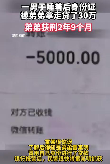 哥哥睡着弟弟偷走其身份证贷款30万:诈骗判刑2年9月