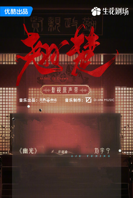 刘宇宁献唱翘楚OST