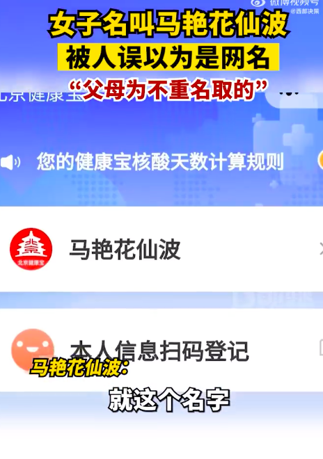 女子名叫马艳花仙波被人误当网名