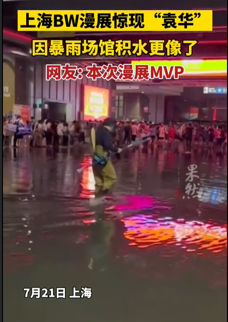 上海BW漫展惊现“袁华”，因暴雨场馆积水加持更像了