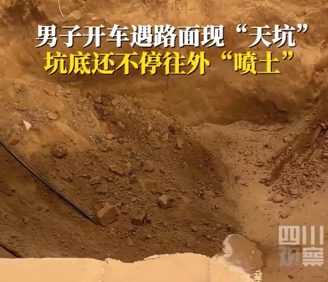 男子駕車遇天坑不斷往外噴土 現(xiàn)場沒有明顯異味