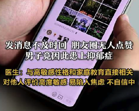 男子因朋友圈无人点赞患上抑郁症 ：对他人回复和眼神过度敏感
