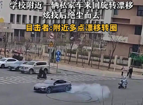 私家车在小学附近疯狂漂移炫技 目击者回应
